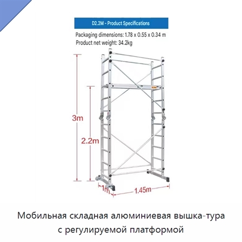 Мобильная складная алюминиевая вышка-тура с регулируемой платформой