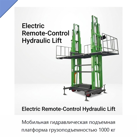 Мобильная гидравлическая подъемная платформа грузоподъемностью 1000 кг