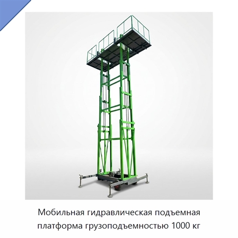 Мобильная гидравлическая подъемная платформа грузоподъемностью 1000 кг