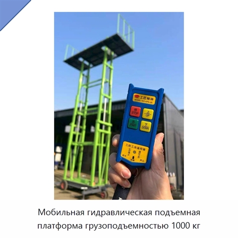 Мобильная гидравлическая подъемная платформа грузоподъемностью 1000 кг