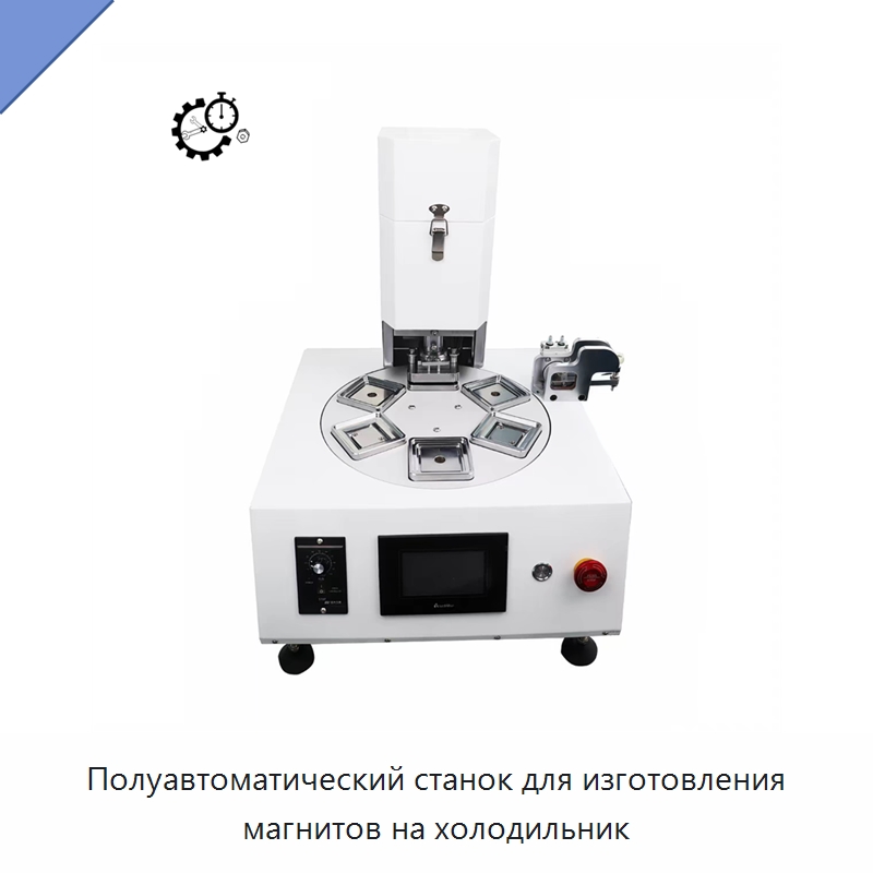 Полуавтоматический станок для изготовления магнитов на холодильник — Специальные машины и промышленное оборудование