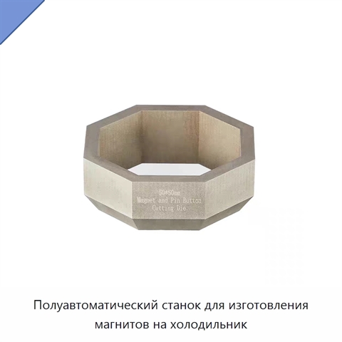 Полуавтоматический станок для изготовления магнитов на холодильник