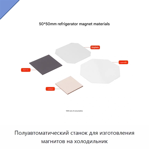 Полуавтоматический станок для изготовления магнитов на холодильник