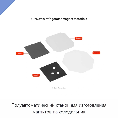 Полуавтоматический станок для изготовления магнитов на холодильник