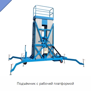 Подъёмник с рабочей платформой