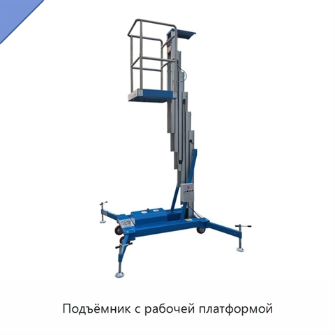 Подъёмник с рабочей платформой