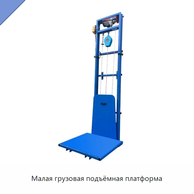 Малая грузовая подъёмная платформа — Подъемные столы