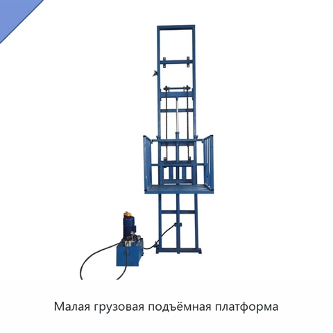 Малая грузовая подъёмная платформа