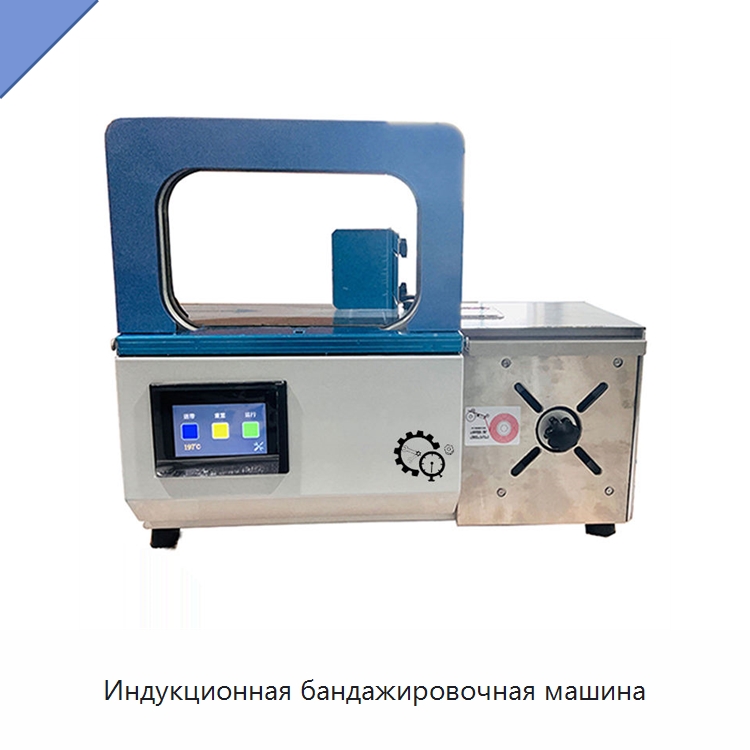 Индукционная бандажировочная машина — Обвязочные машины
