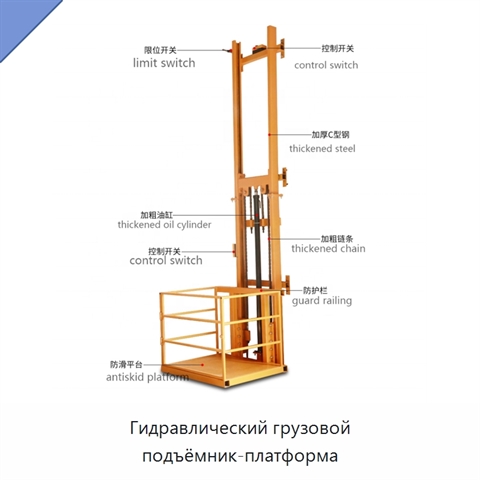 Гидравлический грузовой подъёмник-платформа