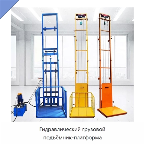 Гидравлический грузовой подъёмник-платформа