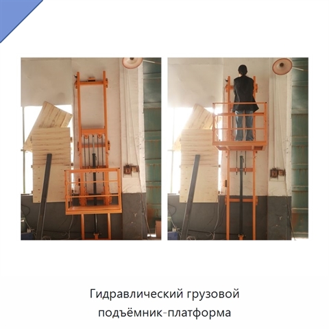 Гидравлический грузовой подъёмник-платформа