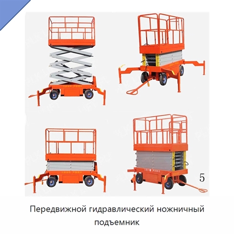 Передвижной гидравлический ножничный подъемник