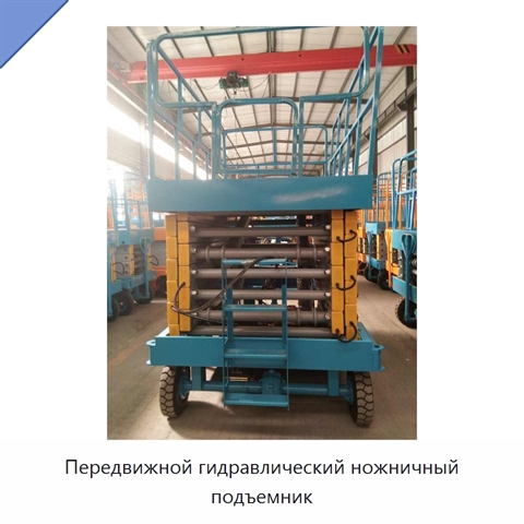 Передвижной гидравлический ножничный подъемник
