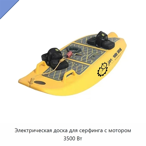 Электрическая доска для серфинга с мотором 3500 Вт