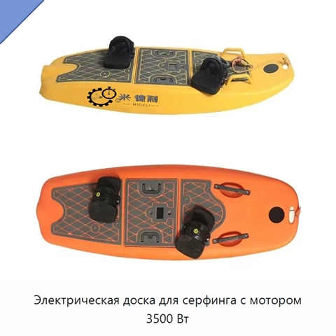Электрическая доска для серфинга с мотором 3500 Вт