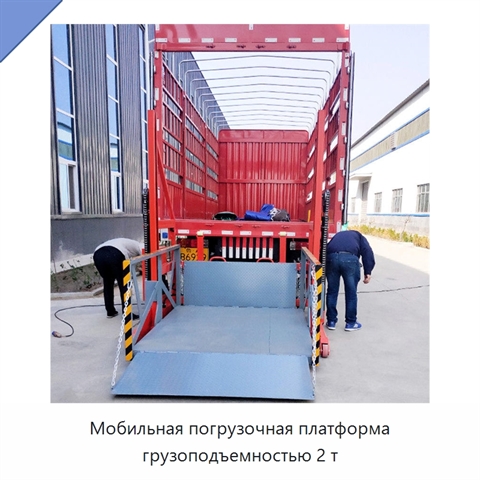 Мобильная погрузочная платформа грузоподъемностью 2 т