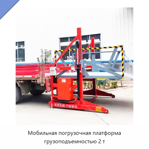 Мобильная погрузочная платформа грузоподъемностью 2 т