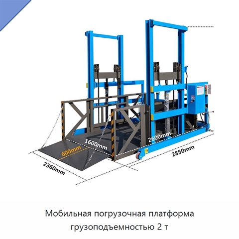 Мобильная погрузочная платформа грузоподъемностью 2 т