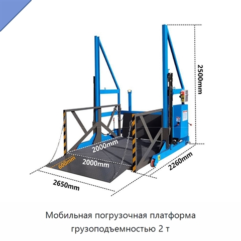 Мобильная погрузочная платформа грузоподъемностью 2 т