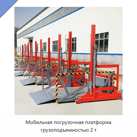 Мобильная погрузочная платформа грузоподъемностью 2 т