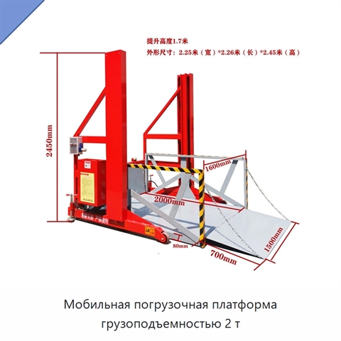 Мобильная погрузочная платформа грузоподъемностью 2 т