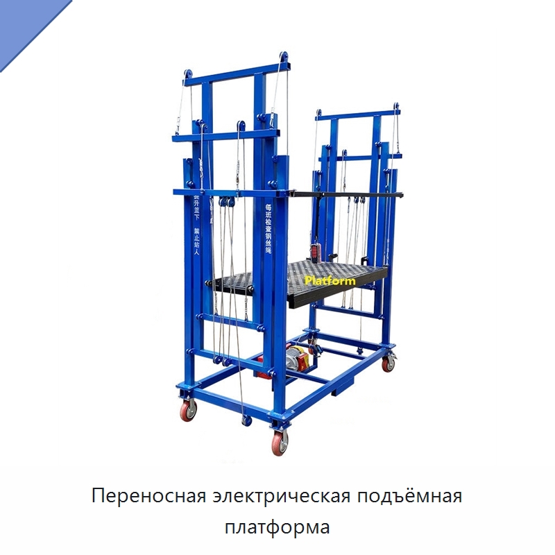 Переносная электрическая подъёмная платформа — Строительные леса
