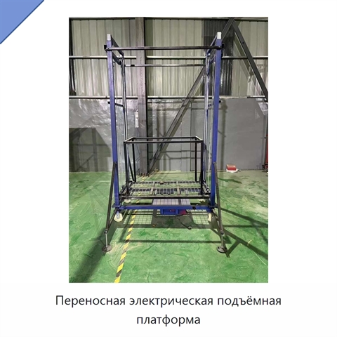Переносная электрическая подъёмная платформа