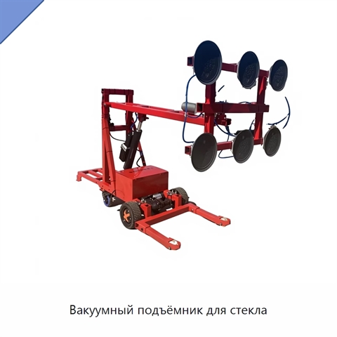 Вакуумный подъёмник для стекла
