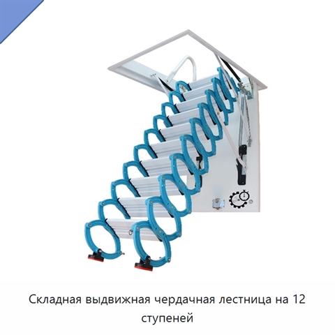 Складная выдвижная чердачная лестница на 12 ступеней
