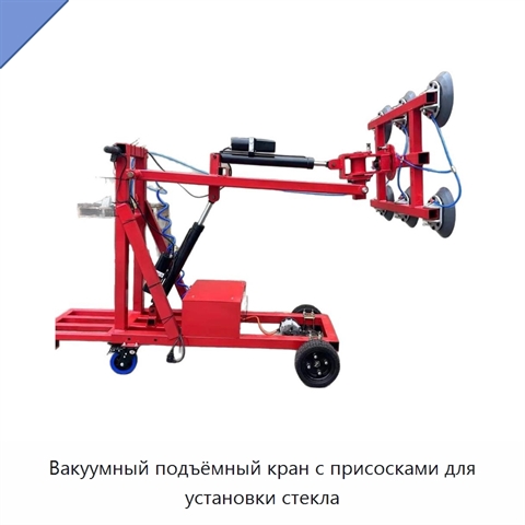 Вакуумный подъёмный кран с присосками для установки стекла