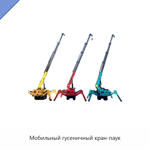 Мобильный гусеничный кран-паук