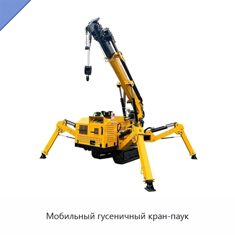 Мобильный гусеничный кран-паук