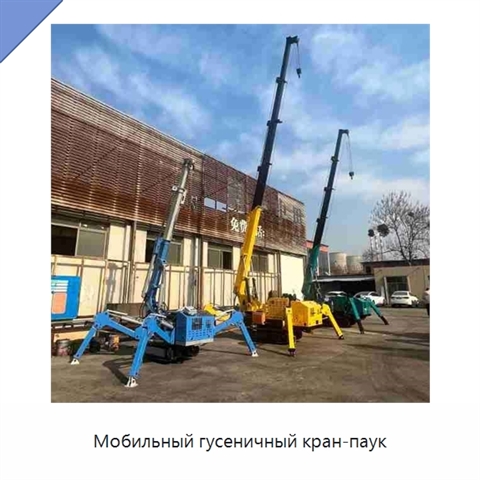 Мобильный гусеничный кран-паук