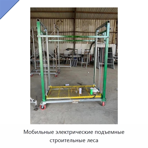 Мобильные электрические подъемные строительные леса