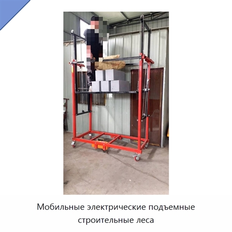 Мобильные электрические подъемные строительные леса