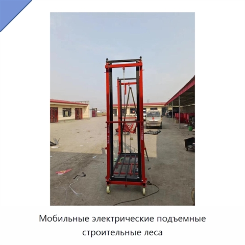Мобильные электрические подъемные строительные леса