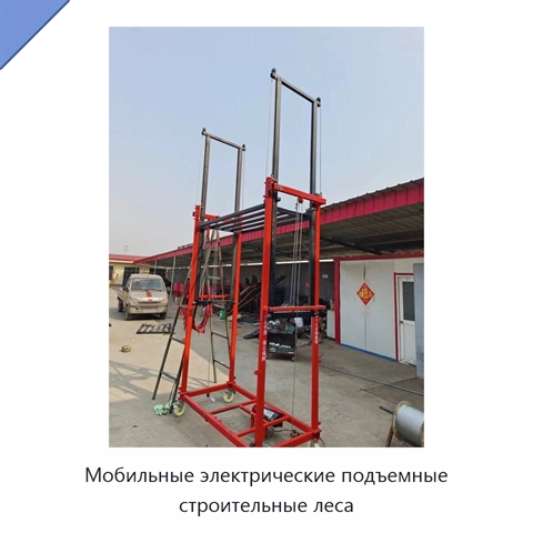 Мобильные электрические подъемные строительные леса