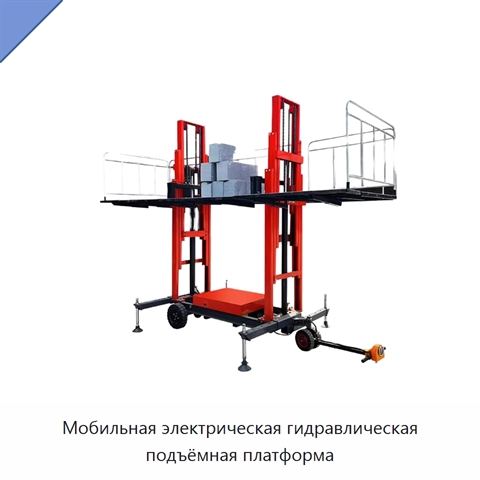 Мобильная электрическая гидравлическая подъёмная платформа