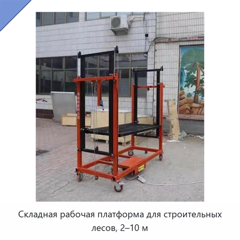 Складная рабочая платформа для строительных лесов, 2–10 м