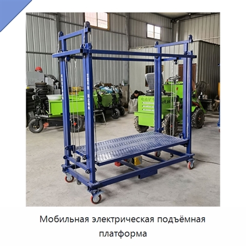 Мобильная электрическая подъёмная платформа