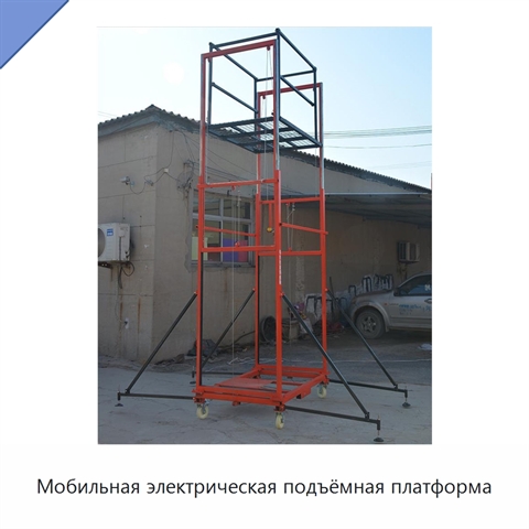 Мобильная электрическая подъёмная платформа
