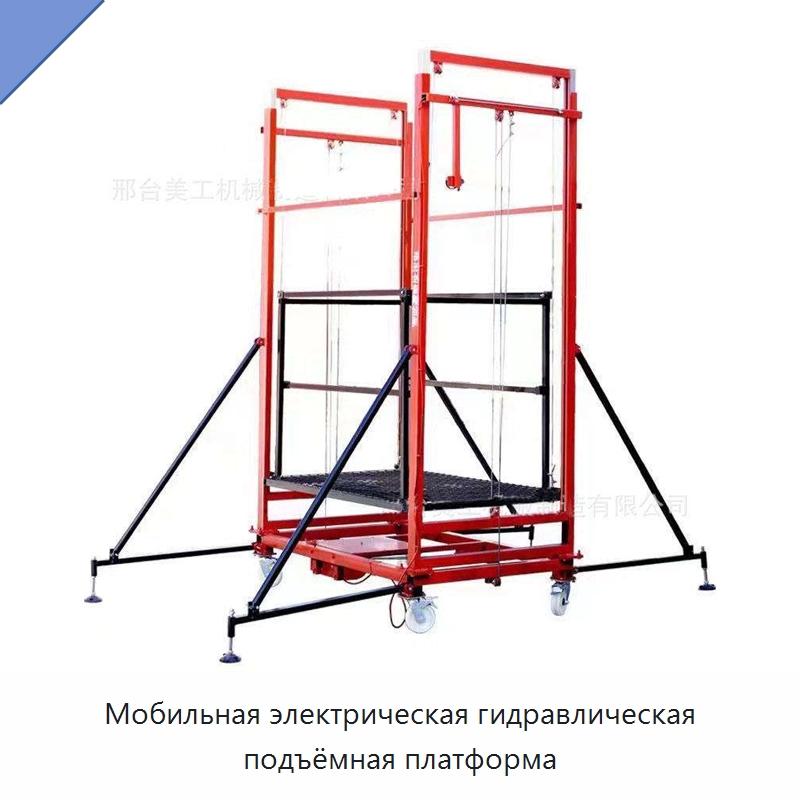 Мобильная электрическая гидравлическая подъёмная платформа — Строительные леса