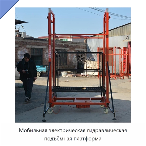 Мобильная электрическая гидравлическая подъёмная платформа