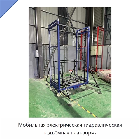 Мобильная электрическая гидравлическая подъёмная платформа