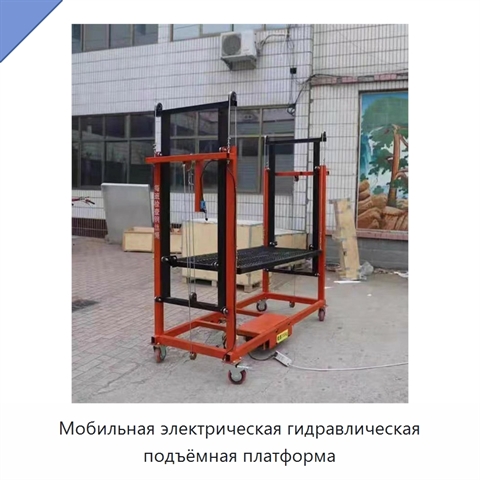 Мобильная электрическая гидравлическая подъёмная платформа
