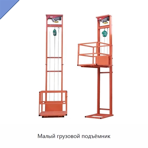 Малый грузовой подъёмник