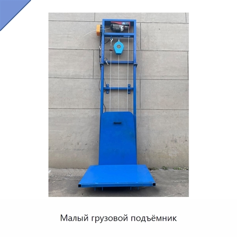 Малый грузовой подъёмник