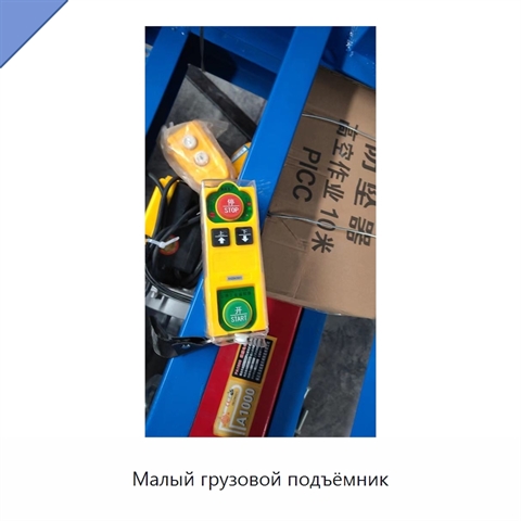 Малый грузовой подъёмник