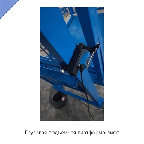 Грузовая подъёмная платформа-лифт